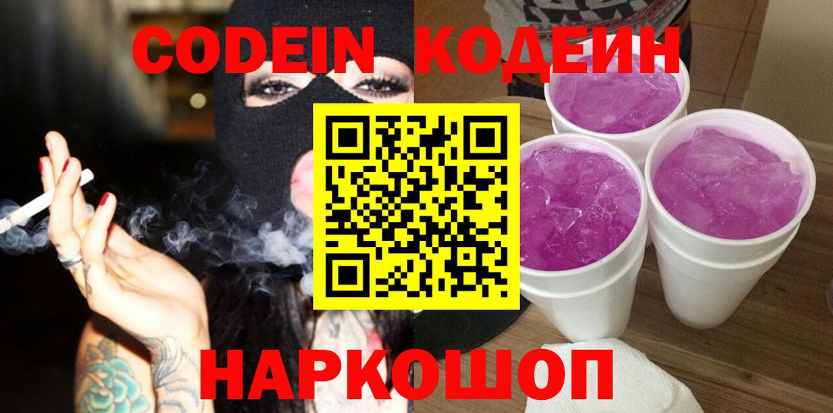Кодеиновый сироп Lean Purple Drank  Вход с VPN  Кодеин напиток Lean (лин)  Туапсе 