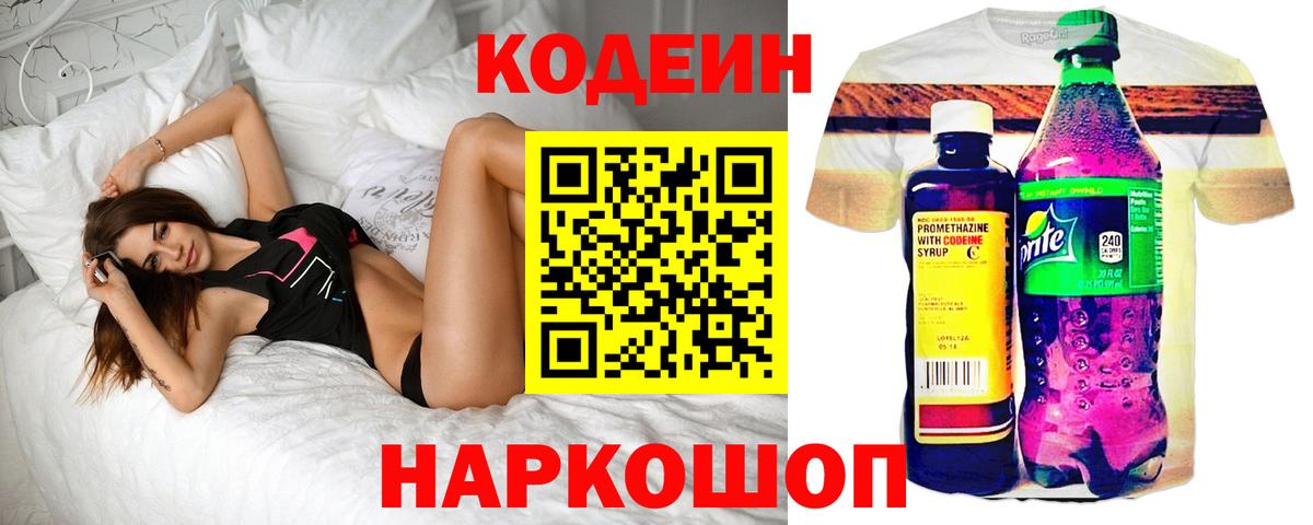Codein напиток Lean (лин) Туапсе